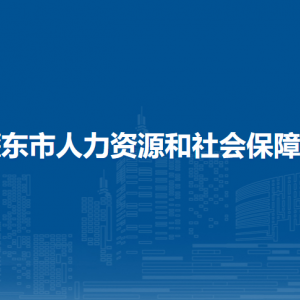 肇東市人力資源和社會保障局各部門聯(lián)系電話