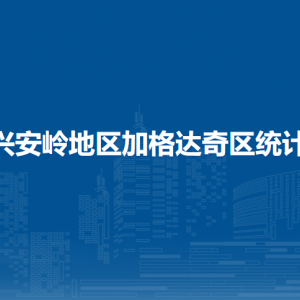 大興安嶺地區(qū)加格達奇區(qū)統(tǒng)計局各部門職責及聯(lián)系電話