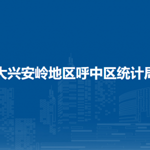 大興安嶺地區(qū)呼中區(qū)統(tǒng)計局各部門職責及聯(lián)系電話