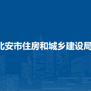 北安市住房和城鄉(xiāng)建設局各部門負責人及聯(lián)系電話