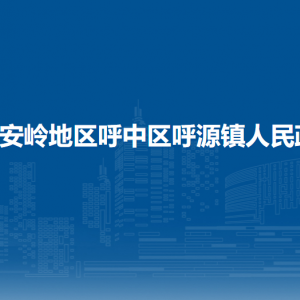 大興安嶺地區(qū)呼中區(qū)呼源鎮(zhèn)政府各部門工作時間和聯(lián)系電話