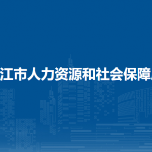 嫩江市人力資源和社會(huì)保障局各部門(mén)職責(zé)及聯(lián)系電話