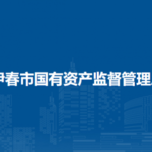 伊春市國(guó)有資產(chǎn)監(jiān)督管理局各部門(mén)負(fù)責(zé)人和聯(lián)系電話