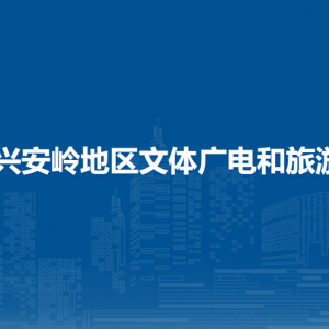 大興安嶺地區(qū)文體廣電和旅游局各部門職責及聯(lián)系電話