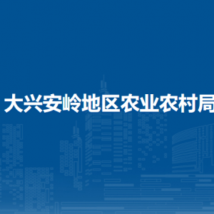 大興安嶺地區(qū)農(nóng)業(yè)農(nóng)村局各部門職責(zé)及聯(lián)系電話