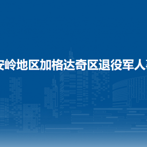 大興安嶺地區(qū)加格達(dá)奇區(qū)退役軍人事務(wù)局各部門聯(lián)系電話