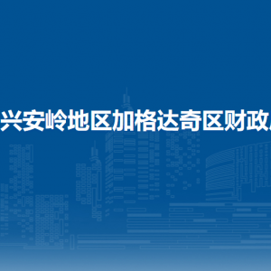 大興安嶺地區(qū)加格達(dá)奇區(qū)財(cái)政局各部門(mén)聯(lián)系電話