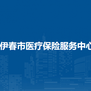 伊春市醫(yī)療保險服務(wù)中心各部門負(fù)責(zé)人和聯(lián)系電話