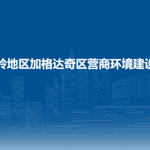 大興安嶺地區(qū)加格達奇區(qū)營商環(huán)境建設(shè)監(jiān)督局各部門聯(lián)系電話