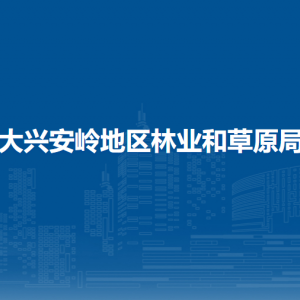 大興安嶺地區(qū)林業(yè)和草原局各部門職責(zé)及聯(lián)系電話