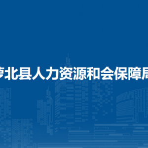 蘿北縣人力資源和會保障局各部門負(fù)責(zé)人和聯(lián)系電話