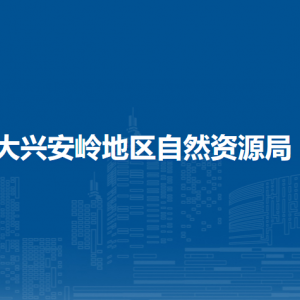 大興安嶺地區(qū)自然資源局各部門職責及聯(lián)系電話