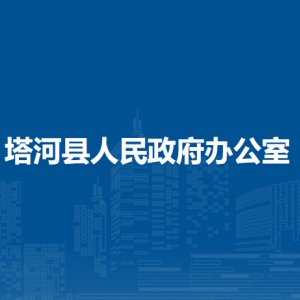 塔河縣人民政府辦公室各部門職責及聯(lián)系電話