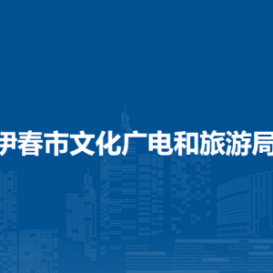 伊春市文化廣電和旅游局各部門(mén)負(fù)責(zé)人和聯(lián)系電話