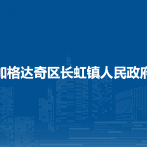 加格達(dá)奇區(qū)長(zhǎng)虹鎮(zhèn)人民政府各部門職責(zé)及聯(lián)系電