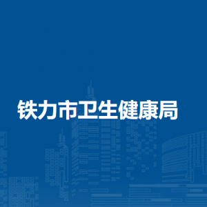 鐵力市衛(wèi)生健康局下屬事業(yè)單位負責人和聯(lián)系電話