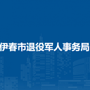 伊春市退役軍人事務(wù)局各部門負(fù)責(zé)人和聯(lián)系電話