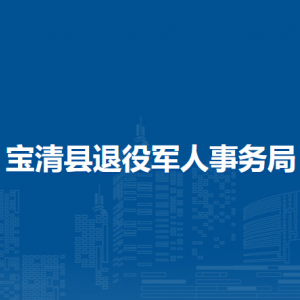 寶清縣退役軍人事務(wù)局各部門負責人及聯(lián)系電話