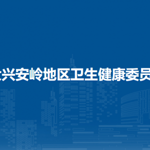 大興安嶺地區(qū)衛(wèi)生健康委員會各部門職責及聯(lián)系電話