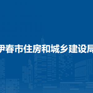 伊春市住房和城鄉(xiāng)建設局直屬機構地址及聯系電話