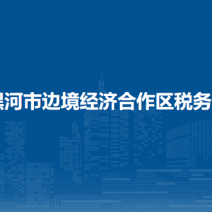 黑河市邊境經濟合作區(qū)稅務局各部門聯(lián)系電話