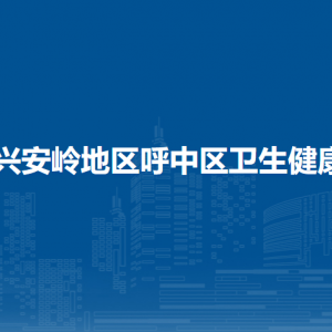 大興安嶺地區(qū)呼中區(qū)衛(wèi)生健康局各部門職責(zé)及聯(lián)系電話