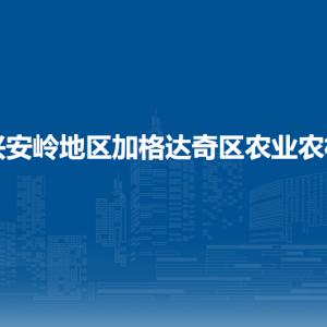 大興安嶺地區(qū)加格達(dá)奇區(qū)農(nóng)業(yè)農(nóng)村局各部門聯(lián)系電話