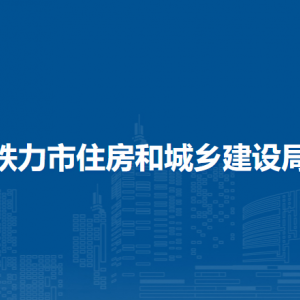 鐵力市住房和城鄉(xiāng)建設局直屬單位工作時間和聯(lián)系電話