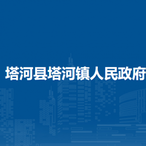 塔河縣塔河鎮(zhèn)人民政府各部門(mén)職責(zé)及聯(lián)系電話