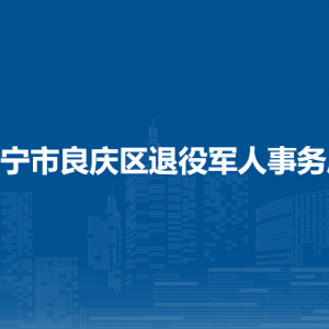 南寧市良慶區(qū)退役軍人事務(wù)局各部門聯(lián)系電話