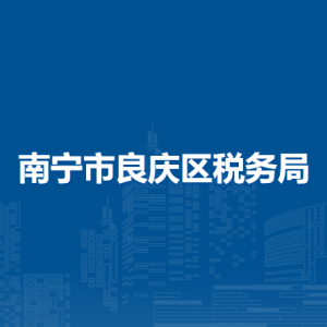 南寧市良慶區(qū)稅務局辦稅服務廳辦公時間地址及納稅服務電話