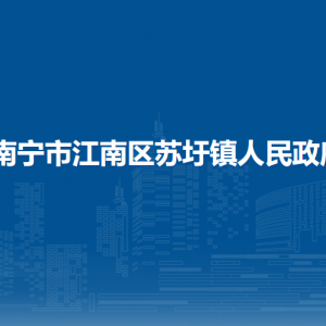 南寧市江南區(qū)蘇圩鎮(zhèn)政府各部門工作時間及聯(lián)系電話