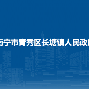 南寧市青秀區(qū)長塘鎮(zhèn)政府各部門工作時間及聯(lián)系電話