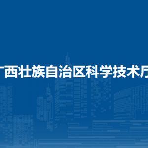 廣西壯族自治區(qū)科學(xué)技術(shù)廳各處室辦公時(shí)間及聯(lián)系電話