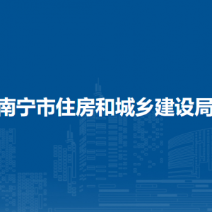 南寧市住房和城鄉(xiāng)建設(shè)局各部門工作時(shí)間及聯(lián)系電話