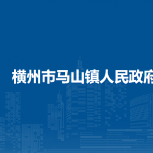 橫州市馬山鎮(zhèn)人民政府下屬單位工作時間和聯(lián)系電話