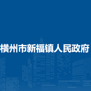 橫州市新福鎮(zhèn)人民政府下屬單位工作時(shí)間和聯(lián)系電話