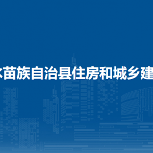 融水縣住房和城鄉(xiāng)建設(shè)局各部門負責(zé)人和聯(lián)系電話