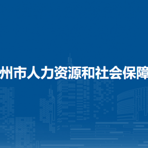 橫州市人力資源和社會保障局下屬單位工作時間和聯(lián)系電話