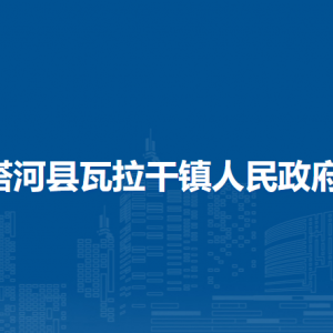 塔河縣瓦拉干鎮(zhèn)人民政府各部門職責及聯(lián)系電話