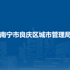 南寧市良慶區(qū)城市管理局各部門職責及聯(lián)系電話