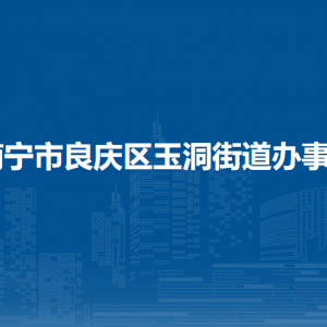 南寧市良慶區(qū)玉洞街道辦事處各部門(mén)職責(zé)及聯(lián)系電話