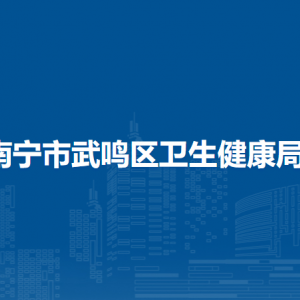 南寧市武鳴區(qū)衛(wèi)生健康局各部門(mén)對(duì)外聯(lián)系電話(huà)