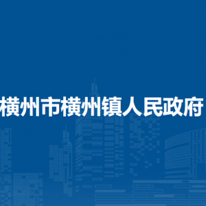 橫州市橫州鎮(zhèn)人民政府下屬單位工作時(shí)間和聯(lián)系電話