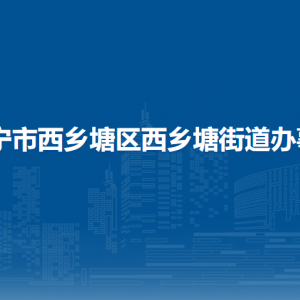 南寧市西鄉(xiāng)塘區(qū)西鄉(xiāng)塘街道轄區(qū)各社區(qū)（村）地址、聯(lián)系電話