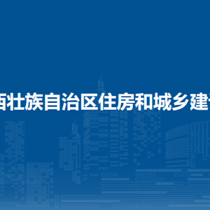 廣西壯族自治區(qū)住房和城鄉(xiāng)建設廳各部門職責及聯(lián)系電話