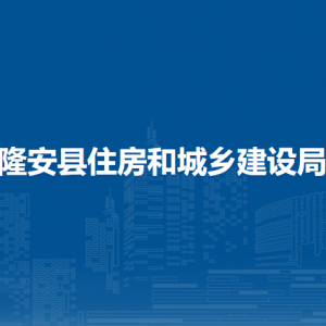 隆安縣住房和城鄉(xiāng)建設局各部門職責及聯(lián)系電話