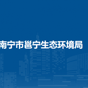 南寧市邕寧區(qū)政府各職能部門地址工作時間和聯(lián)系電話