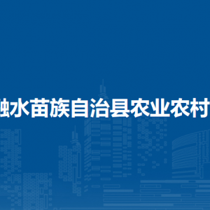 融水縣農(nóng)業(yè)農(nóng)村局各部門負(fù)責(zé)人和聯(lián)系電話