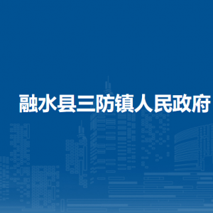 融水縣三防鎮(zhèn)人民政府各部門(mén)負(fù)責(zé)人和聯(lián)系電話